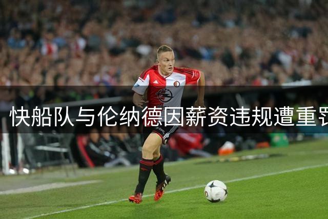 快船队与伦纳德因薪资违规遭重罚