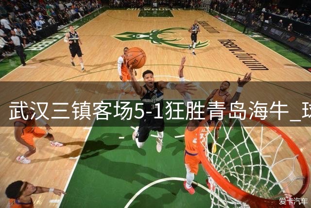 武汉三镇客场5-1狂胜青岛海牛 球员绍尔：赛前目标顺利完成