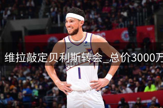 维拉敲定贝利斯转会 总价3000万镑签约圣徒后卫