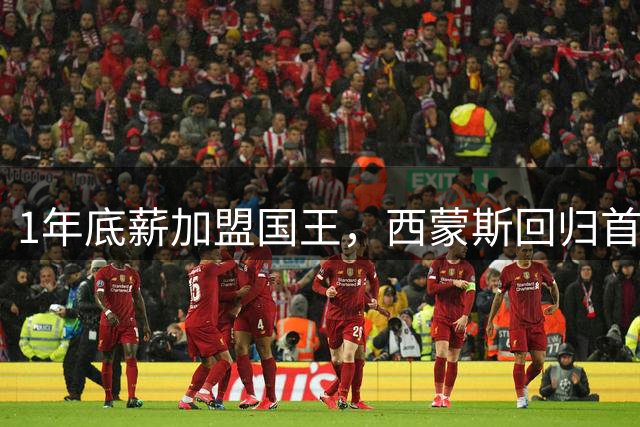 1年底薪加盟国王，西蒙斯回归首站选萨克拉门托
