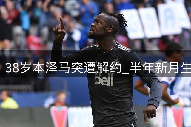 38岁本泽马突遭解约 半年新月生涯画句点 或与C罗重聚
